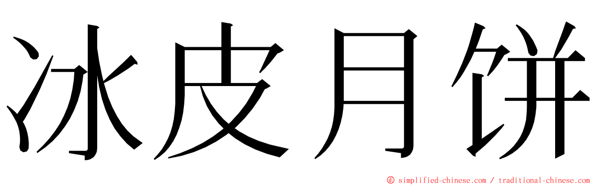 冰皮月饼 ming font