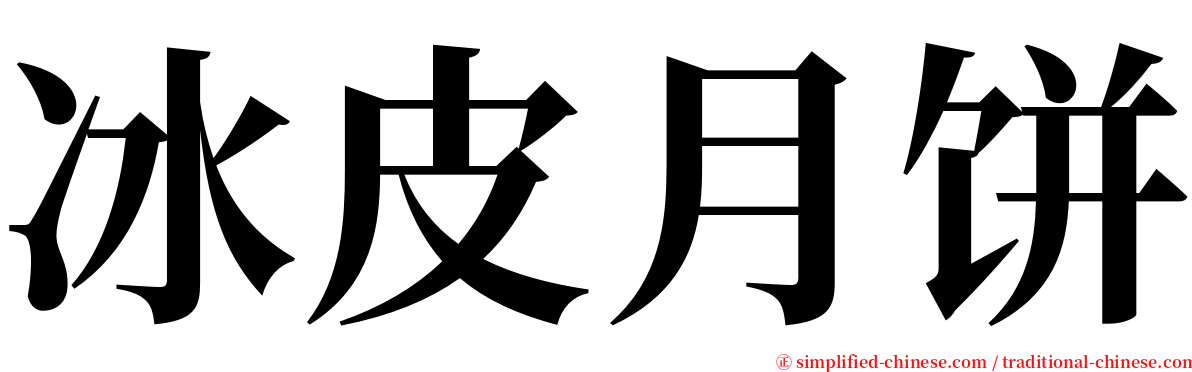 冰皮月饼 serif font