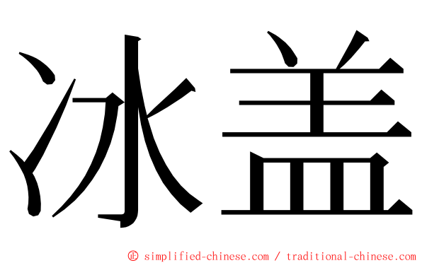 冰盖 ming font