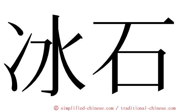 冰石 ming font