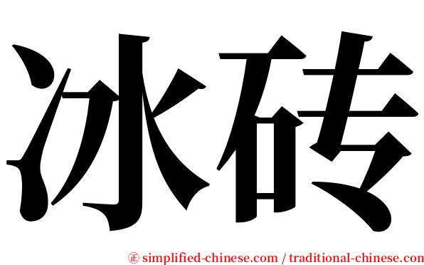 冰砖 serif font