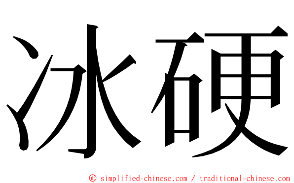 冰硬 ming font