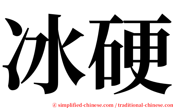 冰硬 serif font