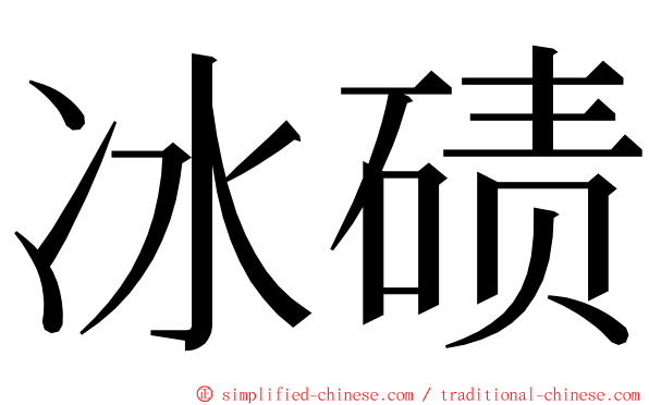 冰碛 ming font