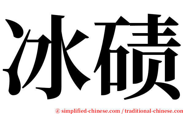 冰碛 serif font