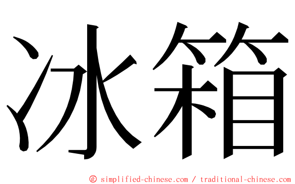 冰箱 ming font
