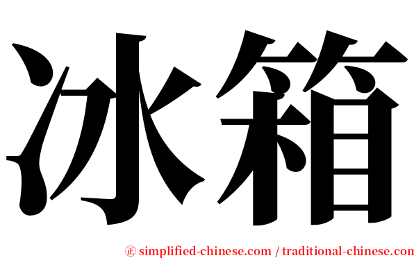 冰箱 serif font