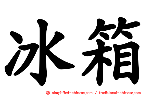 冰箱