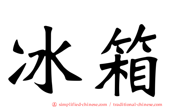 冰箱