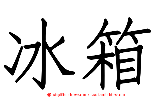 冰箱