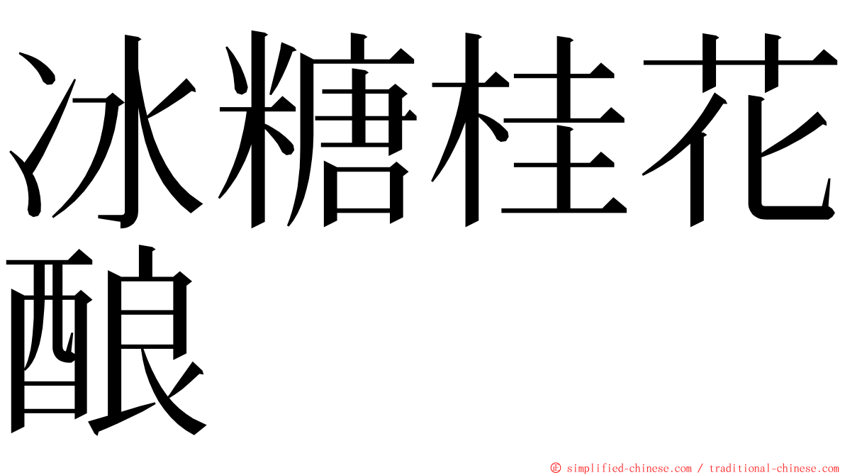 冰糖桂花酿 ming font