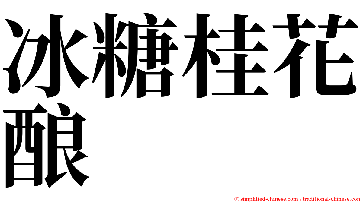 冰糖桂花酿 serif font