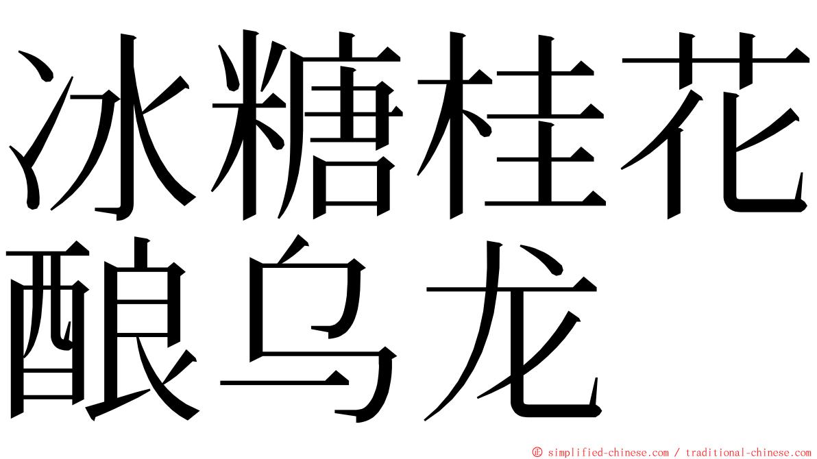 冰糖桂花酿乌龙 ming font