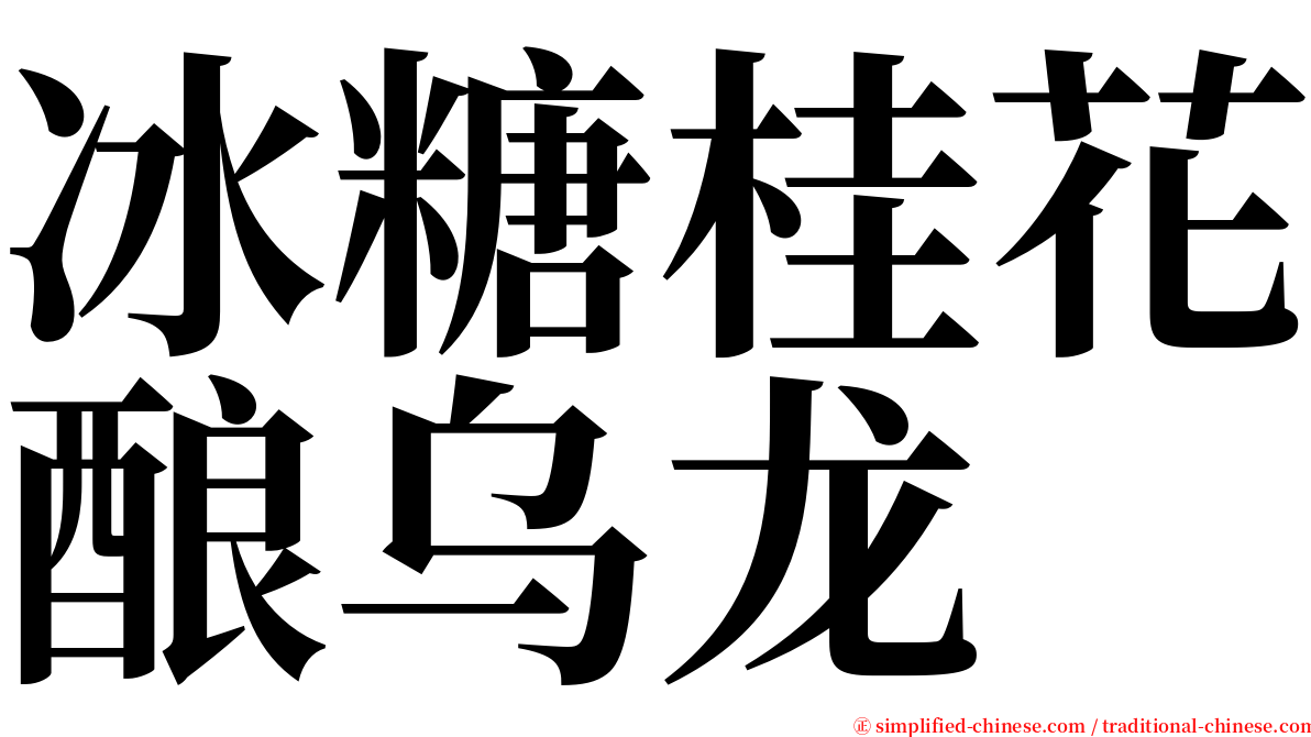 冰糖桂花酿乌龙 serif font