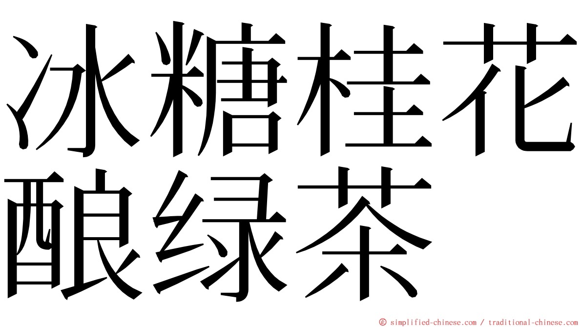 冰糖桂花酿绿茶 ming font