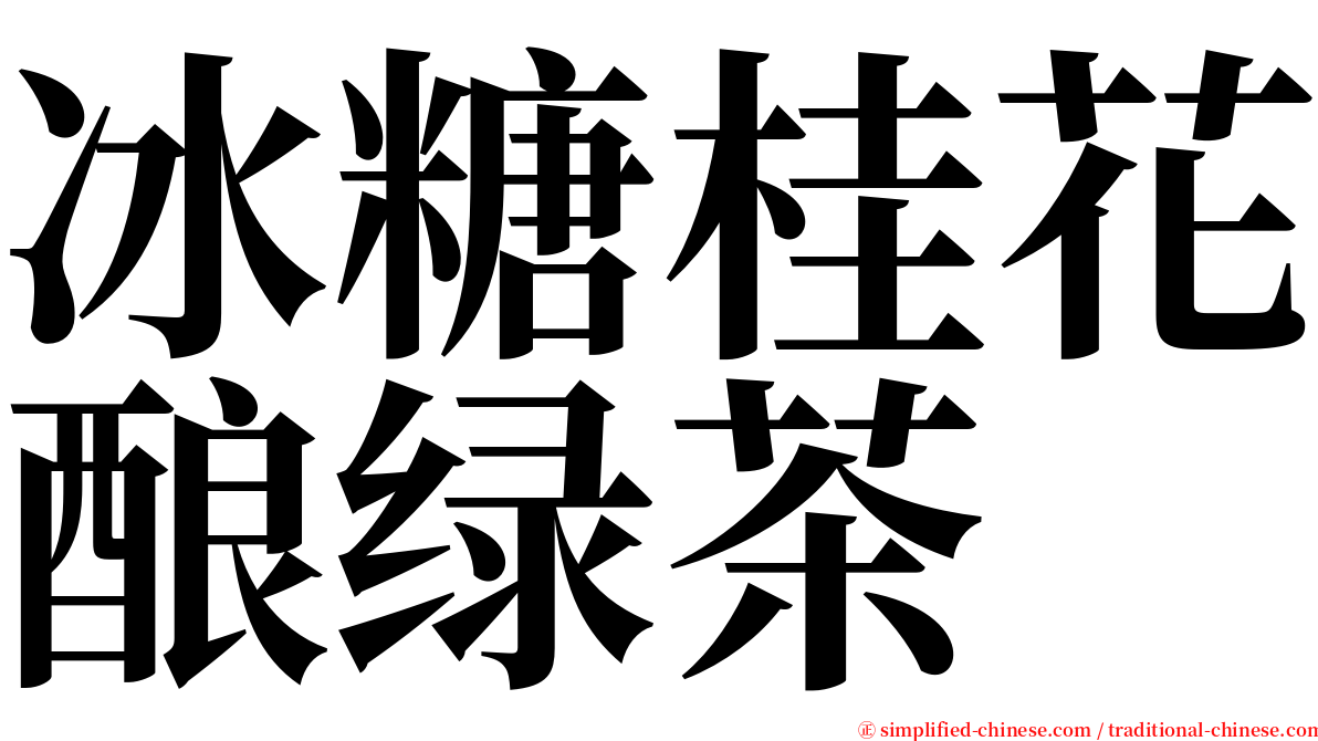 冰糖桂花酿绿茶 serif font