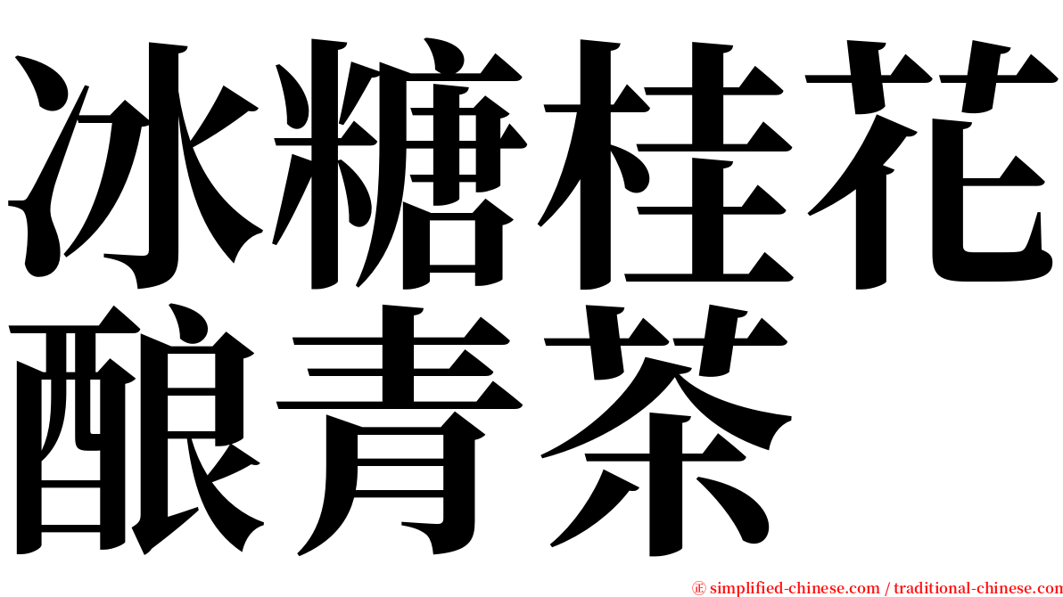 冰糖桂花酿青茶 serif font