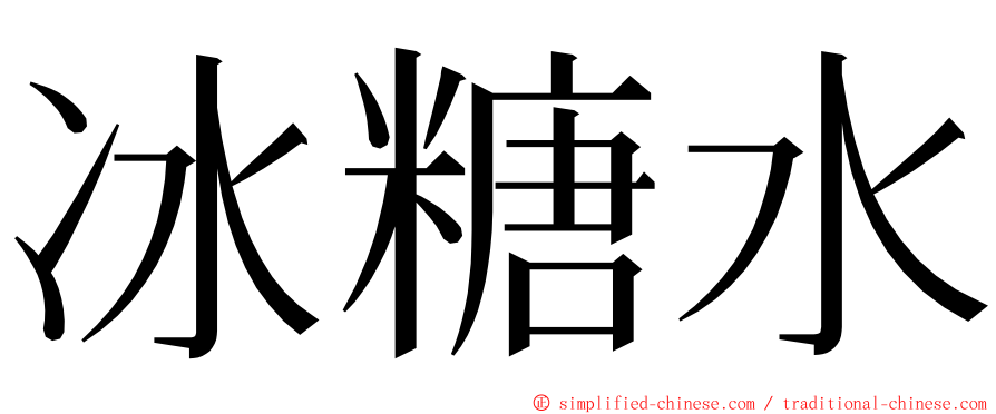 冰糖水 ming font