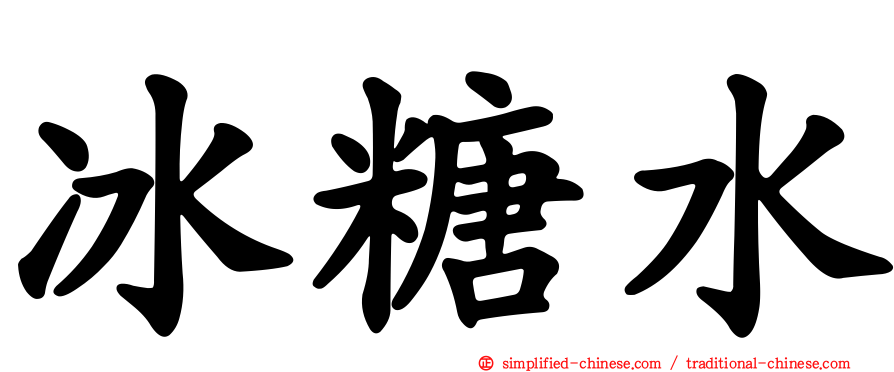 冰糖水