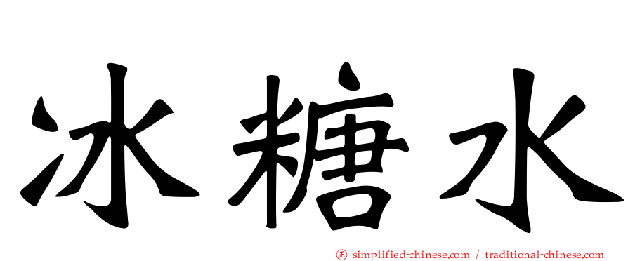 冰糖水