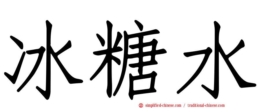 冰糖水