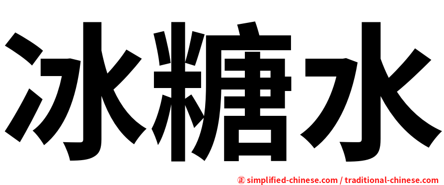 冰糖水