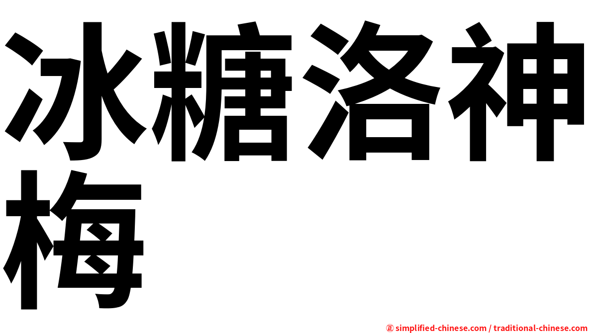 冰糖洛神梅