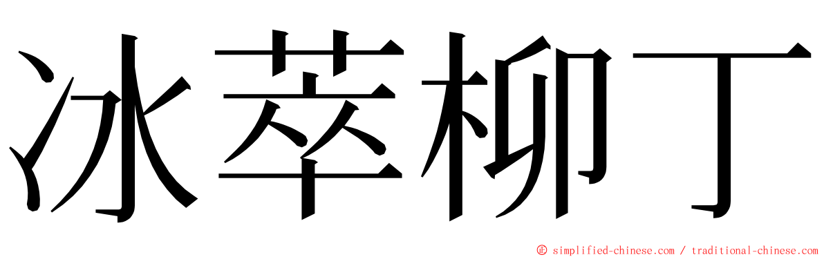 冰萃柳丁 ming font