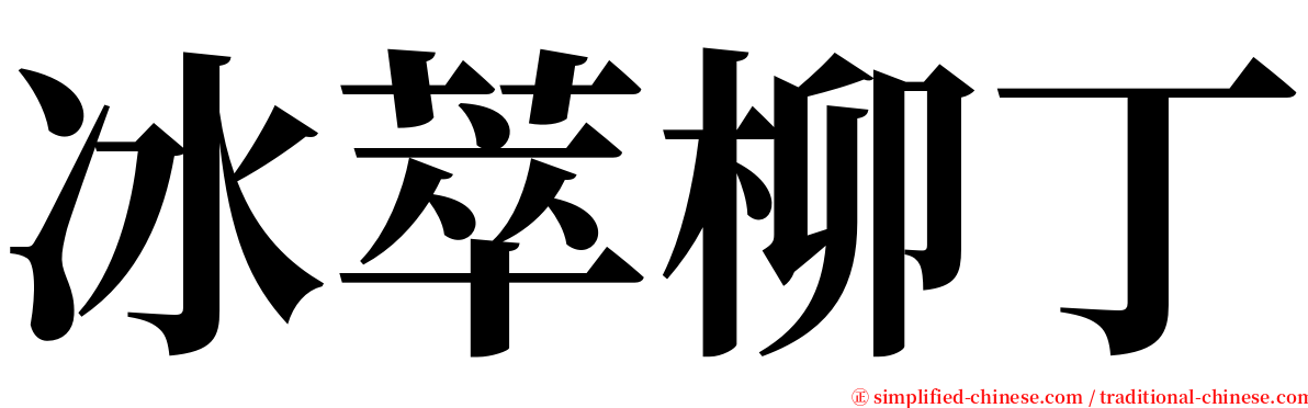 冰萃柳丁 serif font