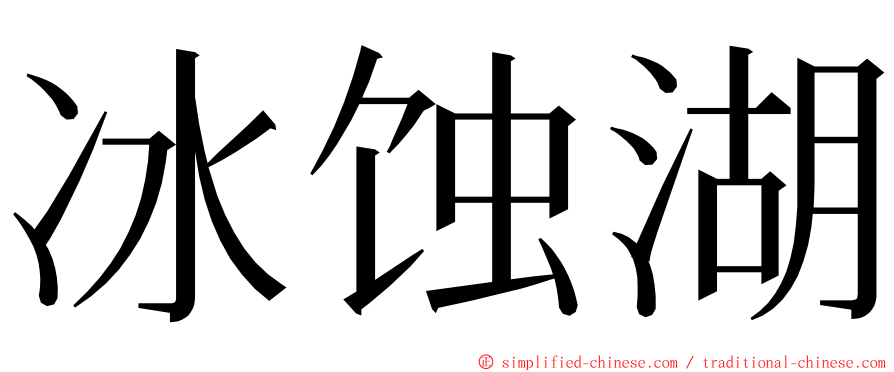 冰蚀湖 ming font