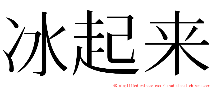 冰起来 ming font