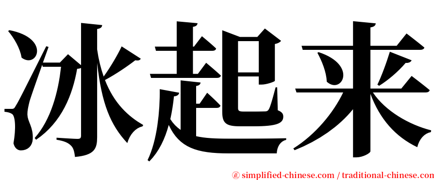 冰起来 serif font