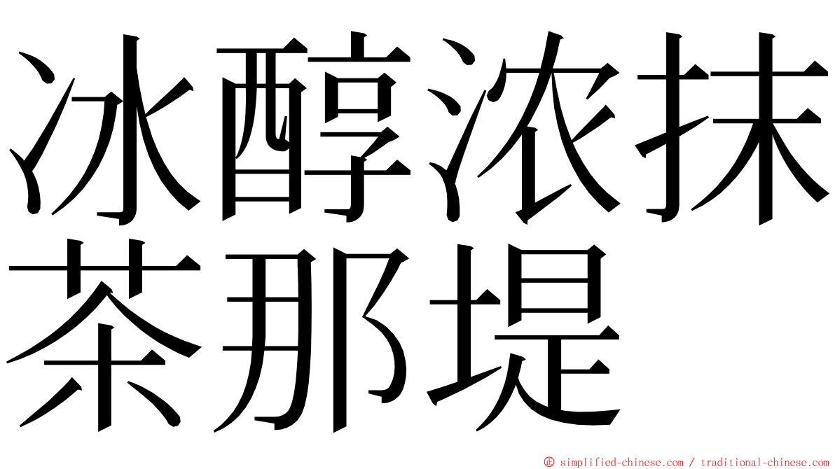 冰醇浓抹茶那堤 ming font