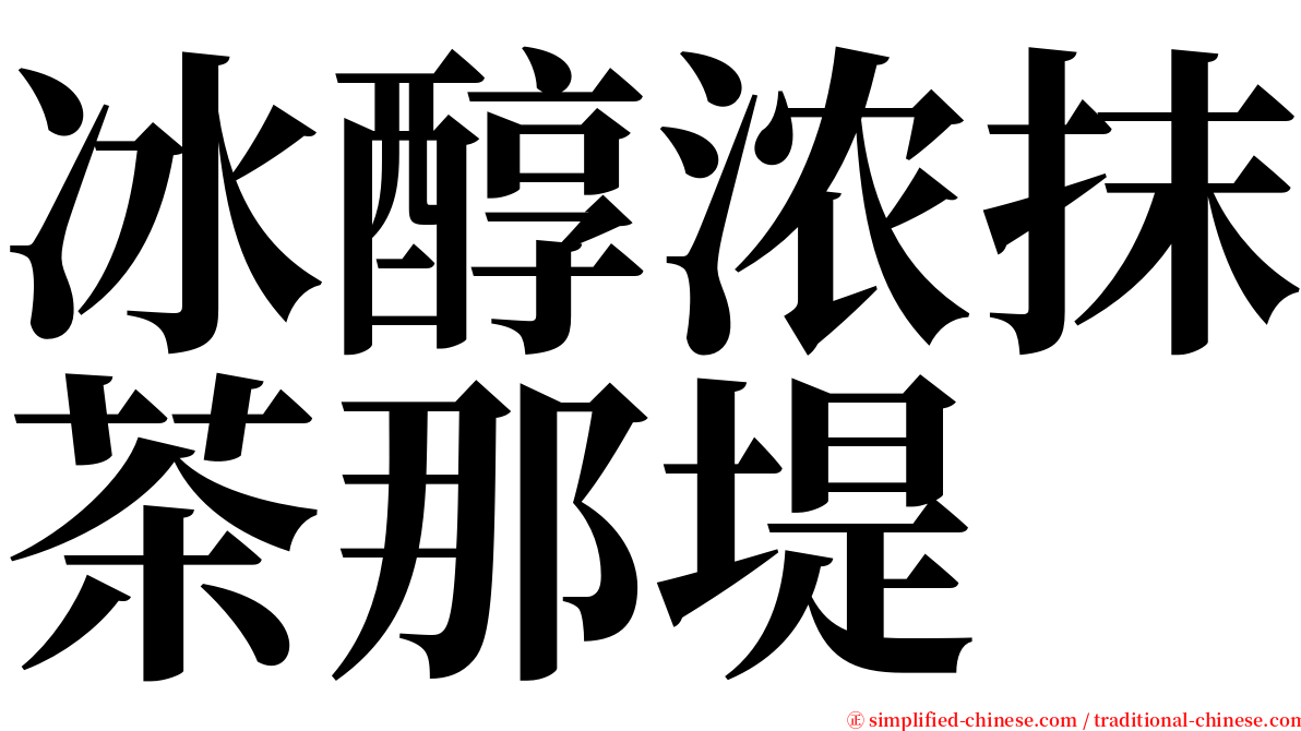 冰醇浓抹茶那堤 serif font