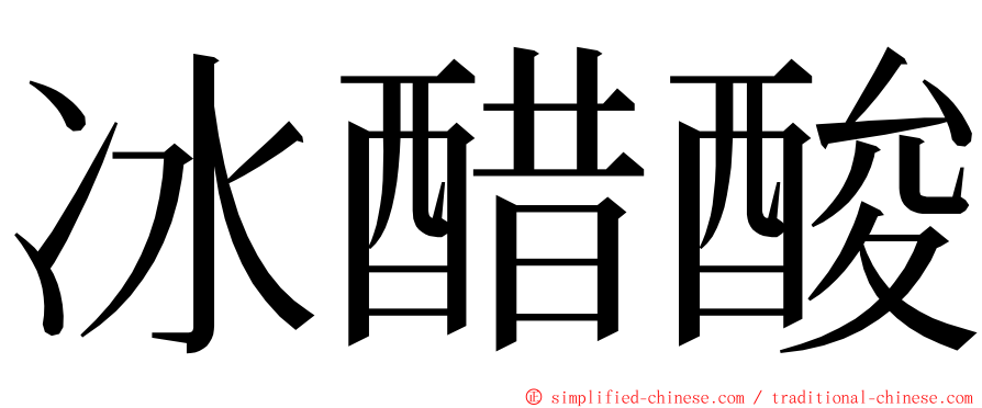 冰醋酸 ming font