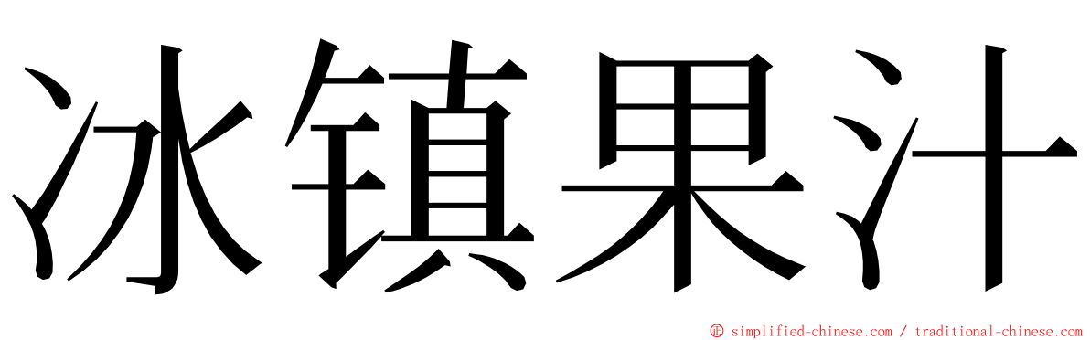 冰镇果汁 ming font