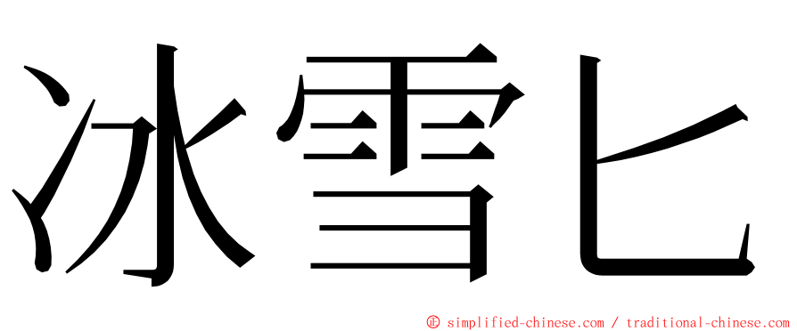 冰雪匕 ming font