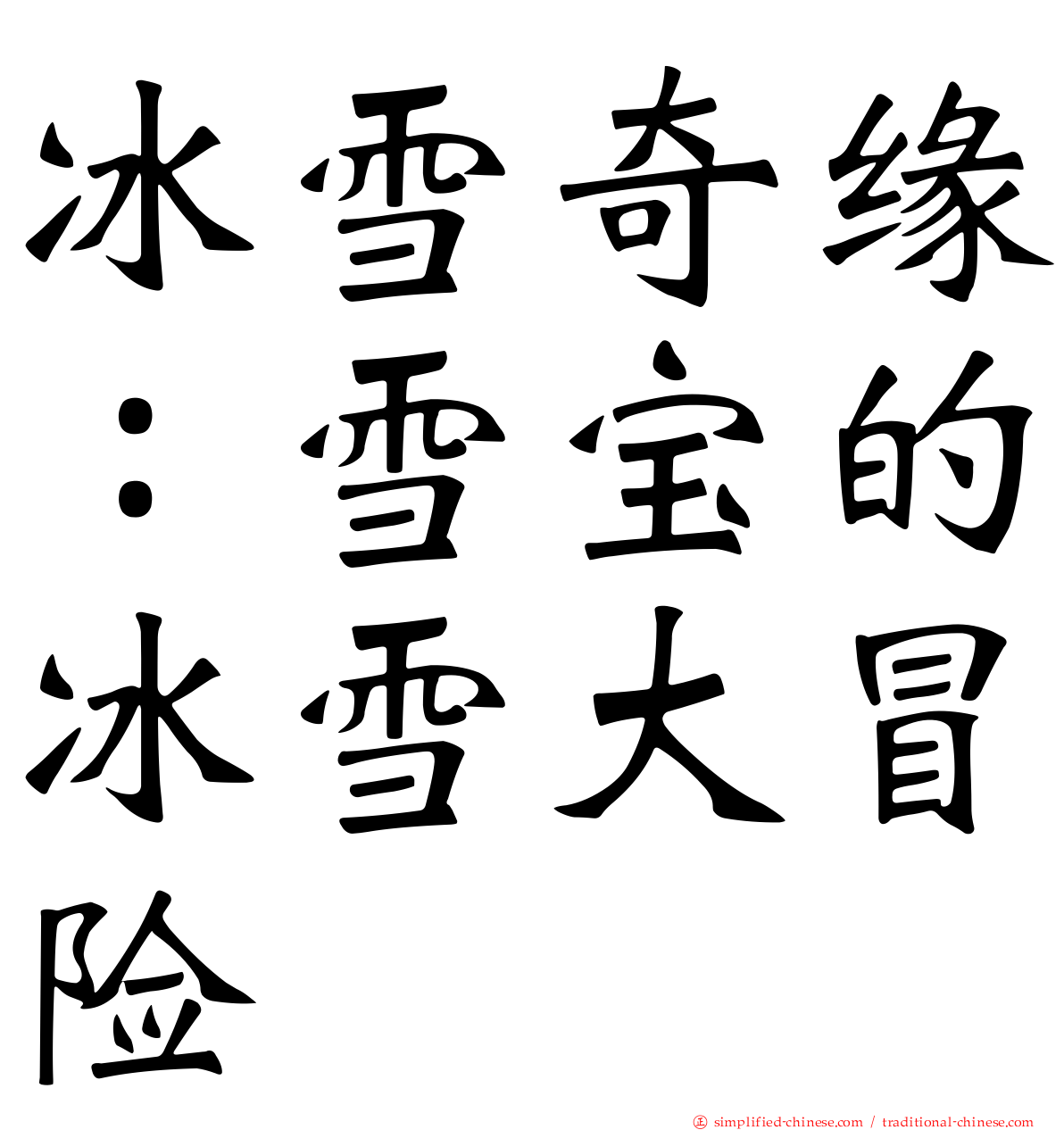 冰雪奇缘：雪宝的冰雪大冒险