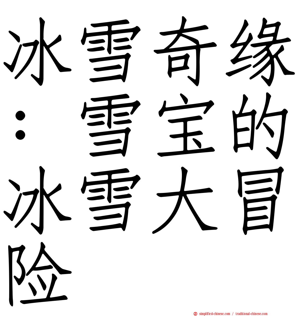 冰雪奇缘：雪宝的冰雪大冒险