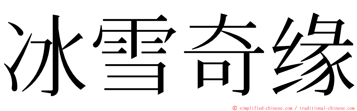 冰雪奇缘 ming font