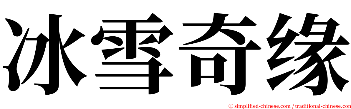 冰雪奇缘 serif font