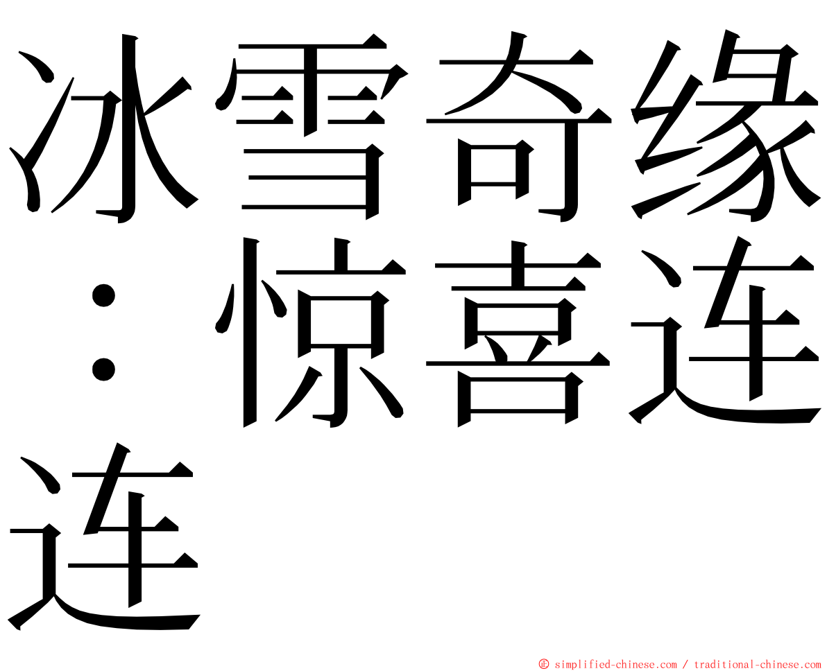 冰雪奇缘：惊喜连连 ming font