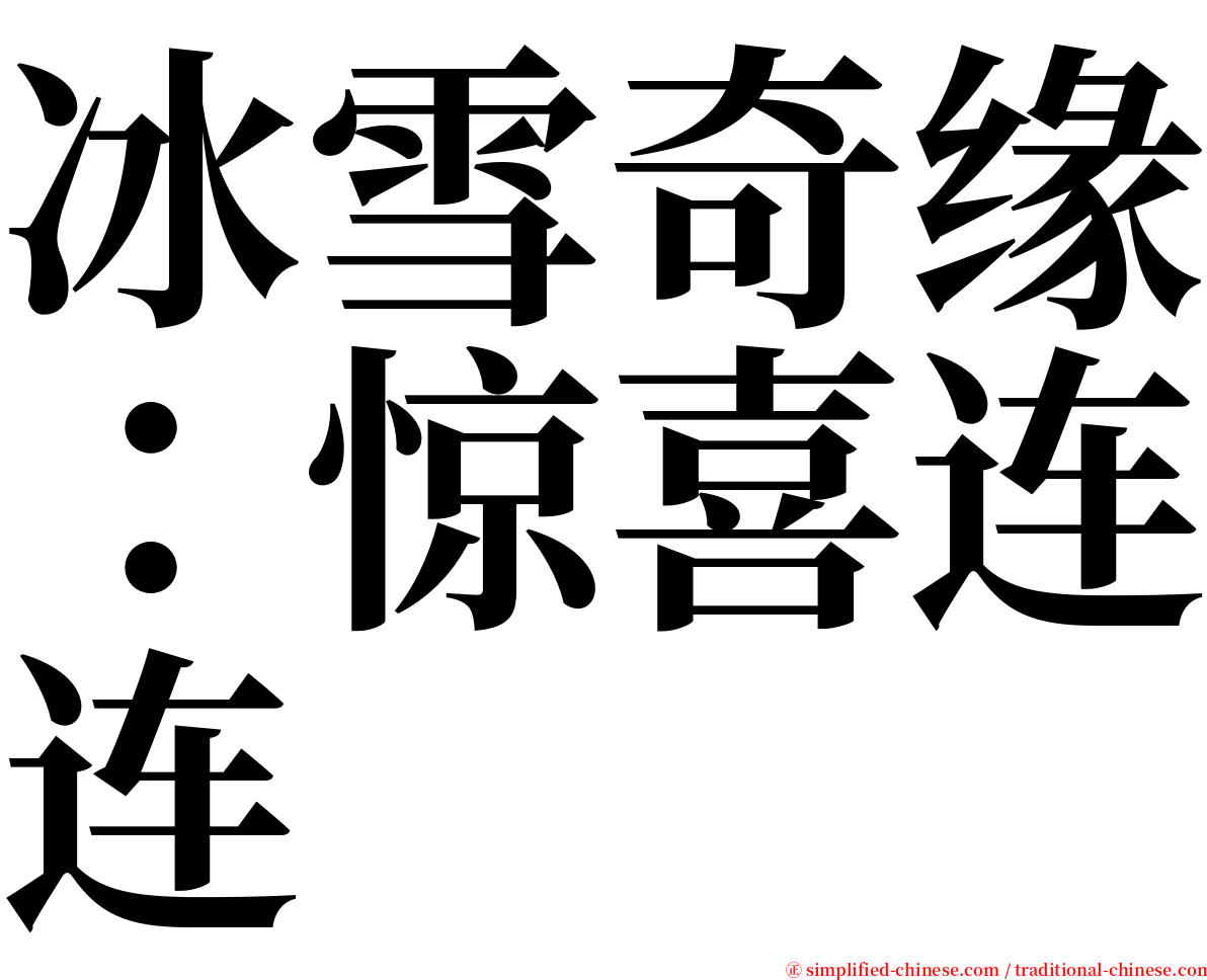 冰雪奇缘：惊喜连连 serif font