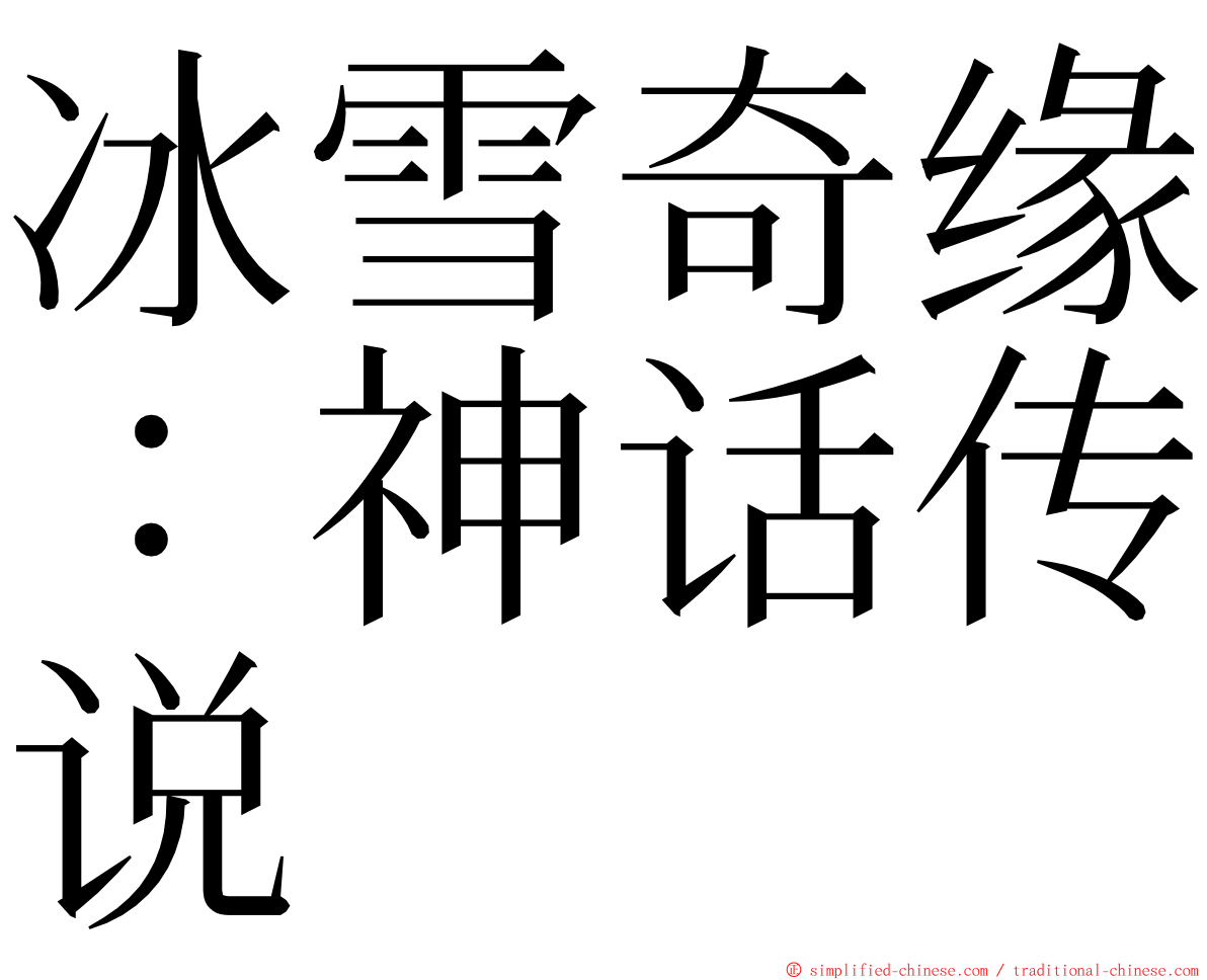 冰雪奇缘：神话传说 ming font