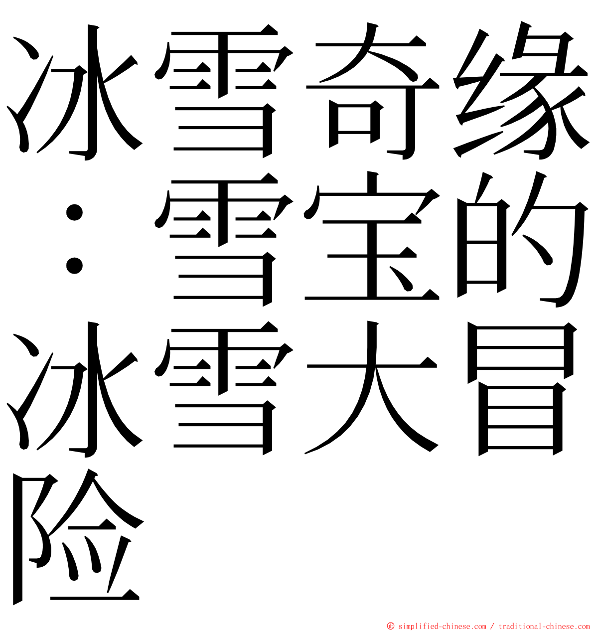 冰雪奇缘：雪宝的冰雪大冒险 ming font