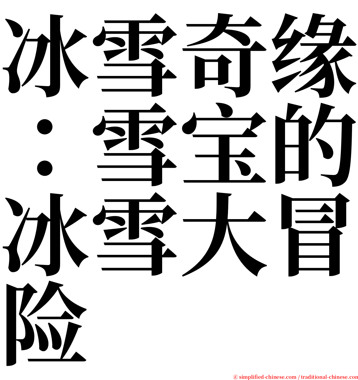 冰雪奇缘：雪宝的冰雪大冒险 serif font