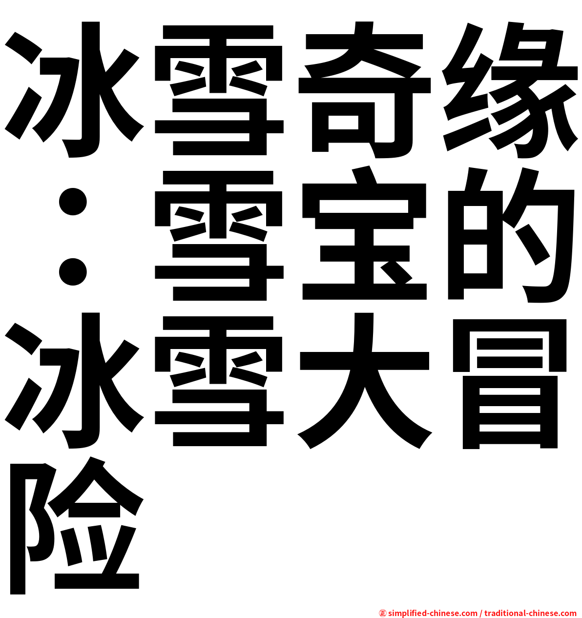 冰雪奇缘：雪宝的冰雪大冒险
