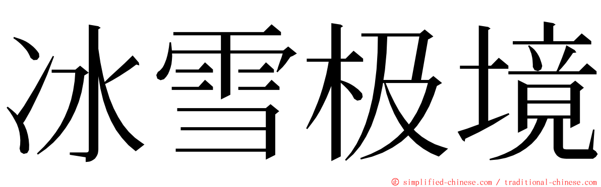 冰雪极境 ming font