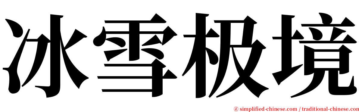 冰雪极境 serif font