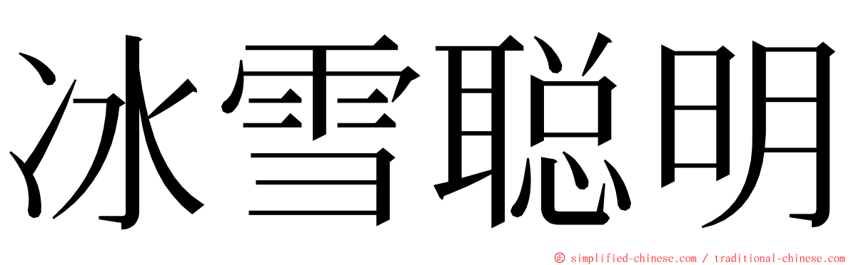 冰雪聪明 ming font